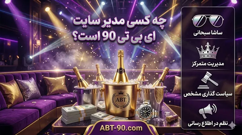 چه کسی مدیر سایت ای بی تی 90 است؟