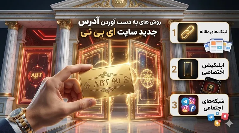 روش های به دست آوردن آدرس جدید سایت ای بی تی