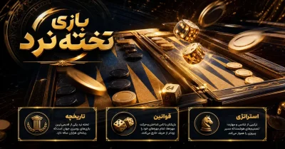 شرط بندی بازی تخته نرد | آموزش قدم‌ به‌ قدم برای مبتدیان و حرفه‌ای‌ ها