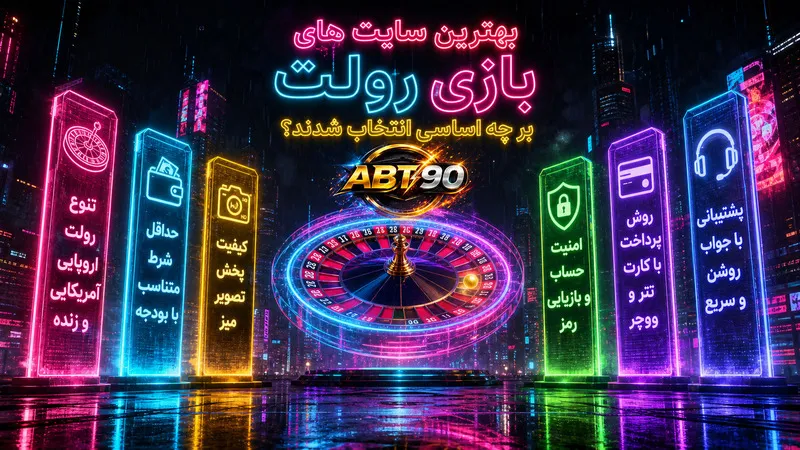 بهترین سایت های بازی رولت بر چه اساسی انتخاب شدند؟
