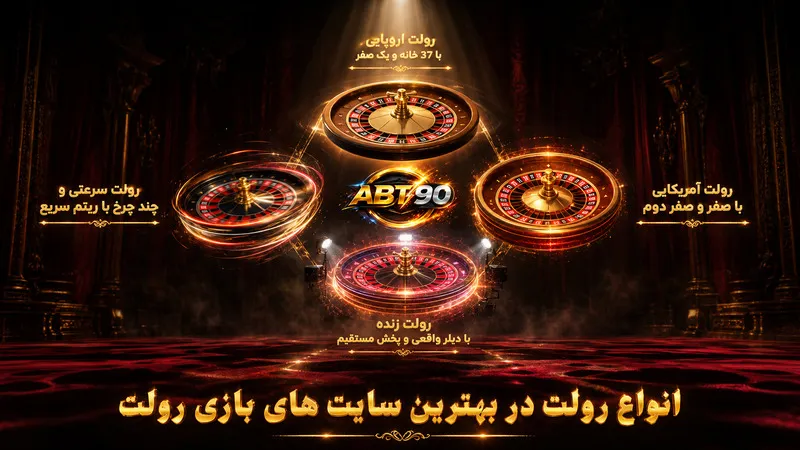 انواع رولت در بهترین سایت های بازی رولت