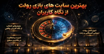 معرفی و لینک ورود مستقیم به بهترین سایت های بازی رولت از نگاه کاربران