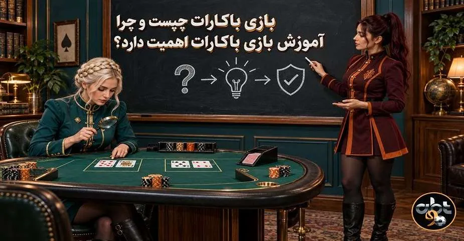 بازی باکارات