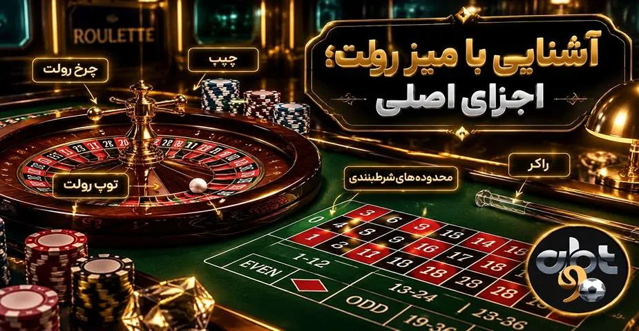 میز بازی رولت