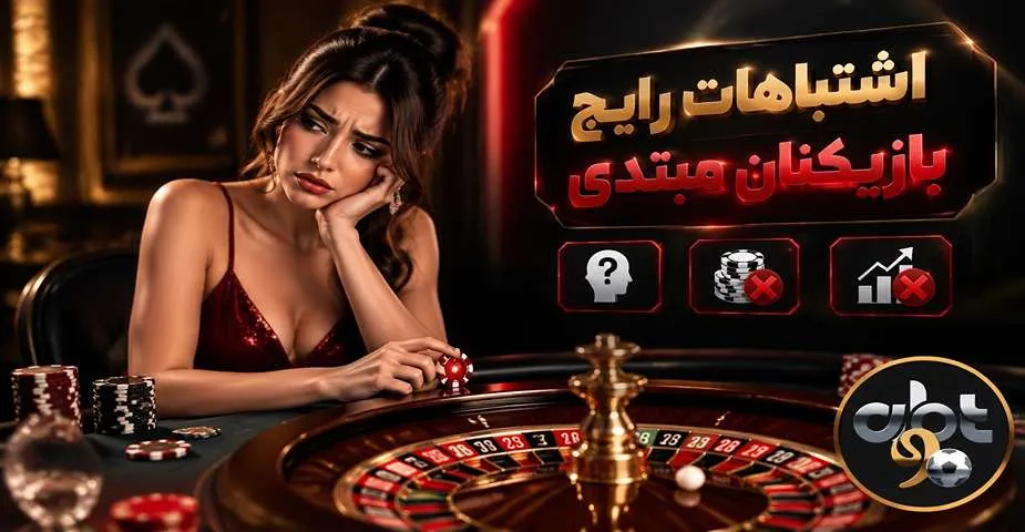اشتباهات بازی رولت