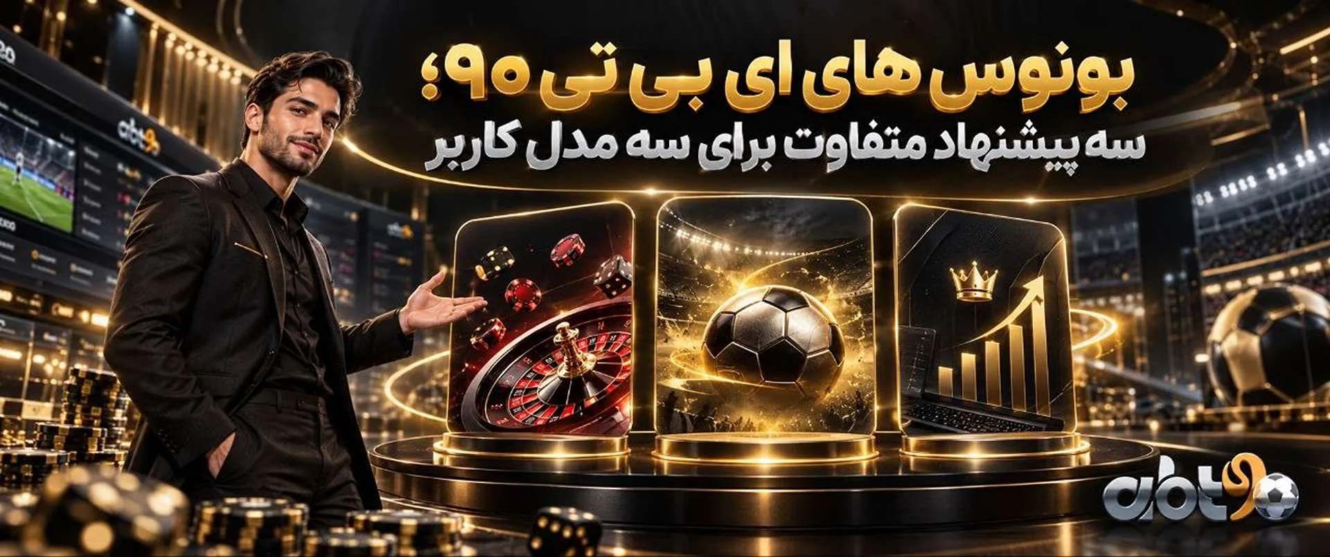 بونوس های ای بی تی 90